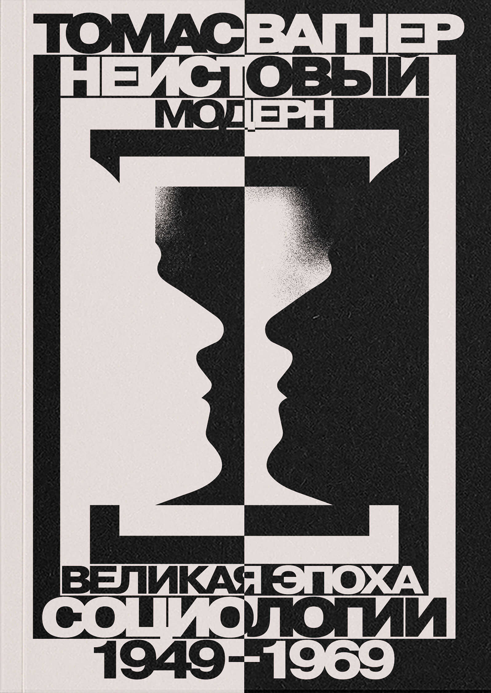 Неистовый модерн. Великая эпоха социологии. 1949–1969 - Томас Вагнер
