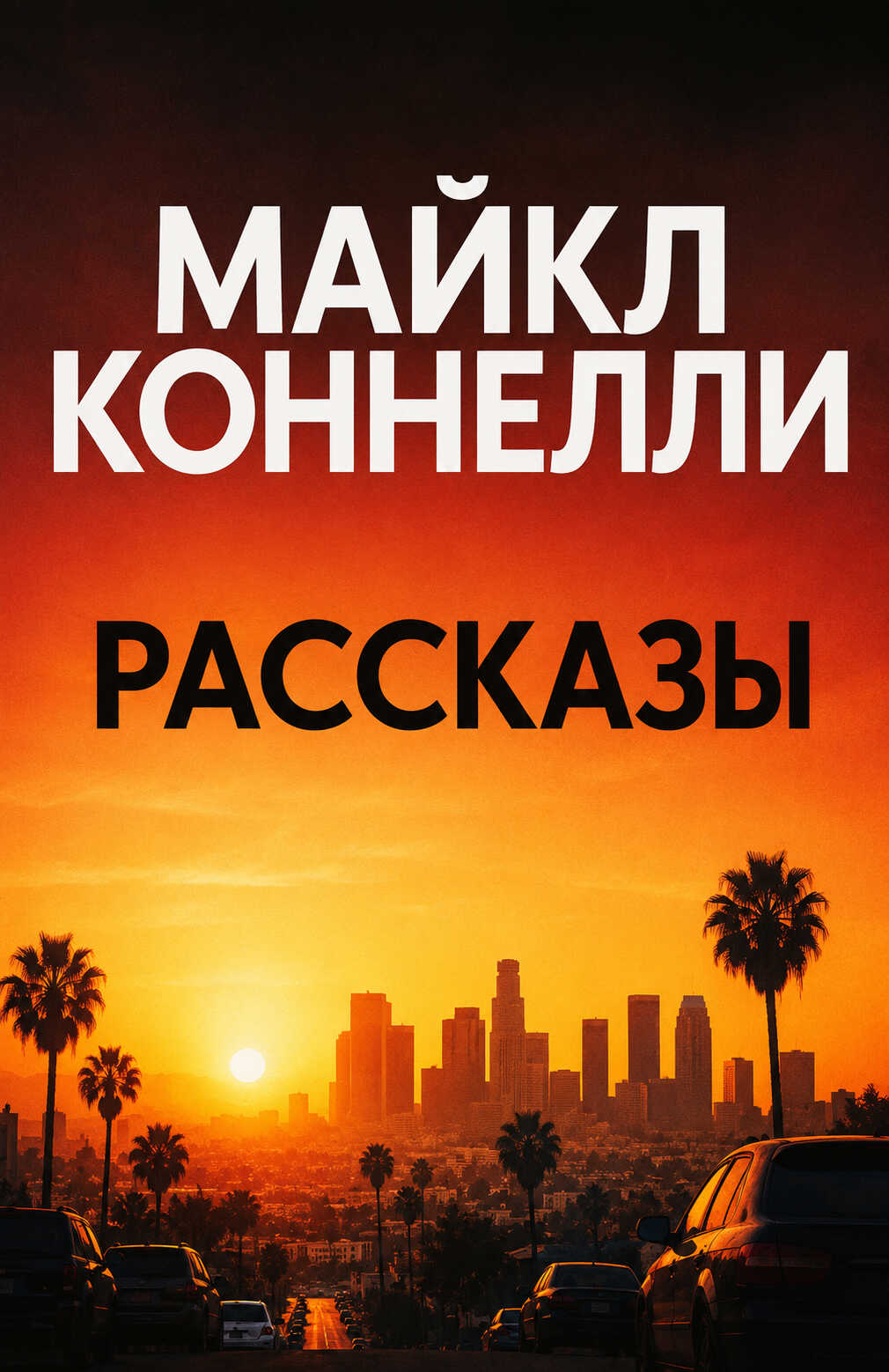 Рассказы - Майкл Коннелли