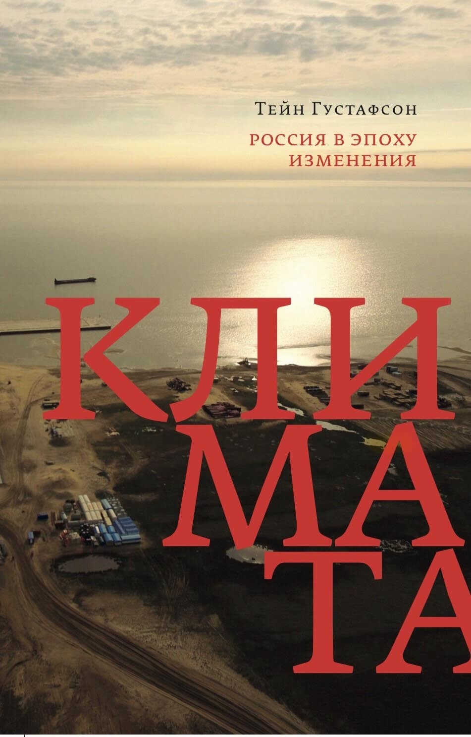 Россия в эпоху изменения климата - Тейн Густафсон