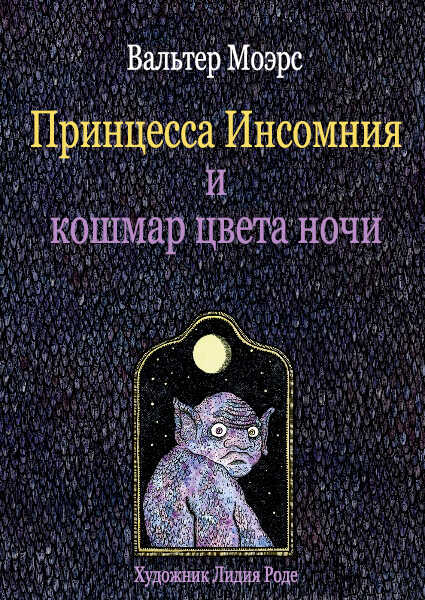 Принцесса Инсомния и кошмар цвета ночи - Вальтер Моэрс