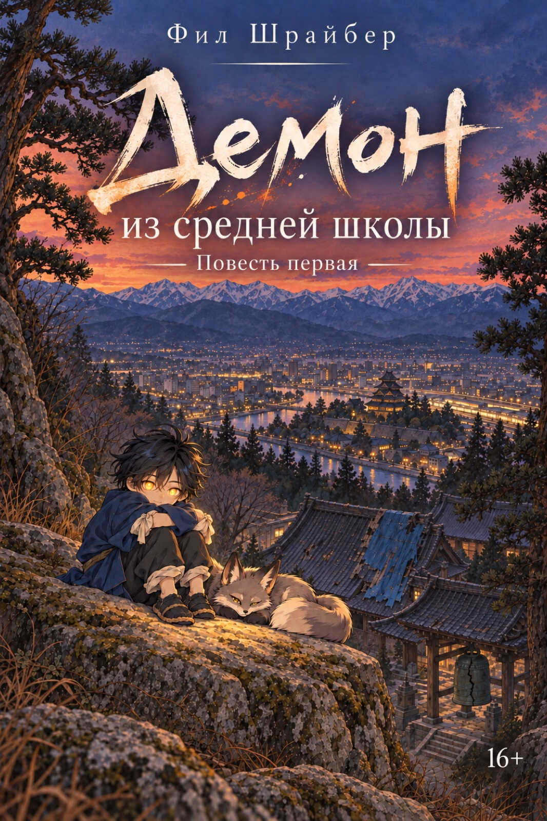 Демон из средней школы. Повесть первая - Фил Шрайбер