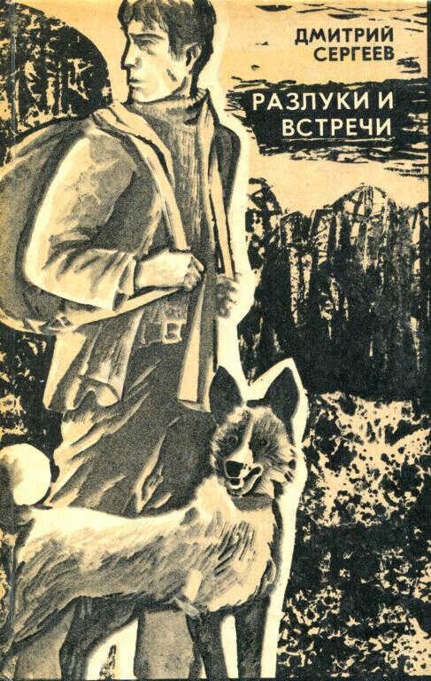 Разлуки и встречи - Дмитрий Гаврилович Сергеев