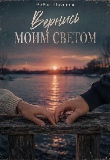 Вернись моим светом - Алёна Шахнина