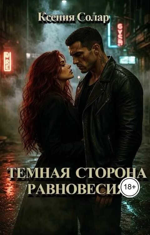Темная сторона равновесия - Ксения Солар
