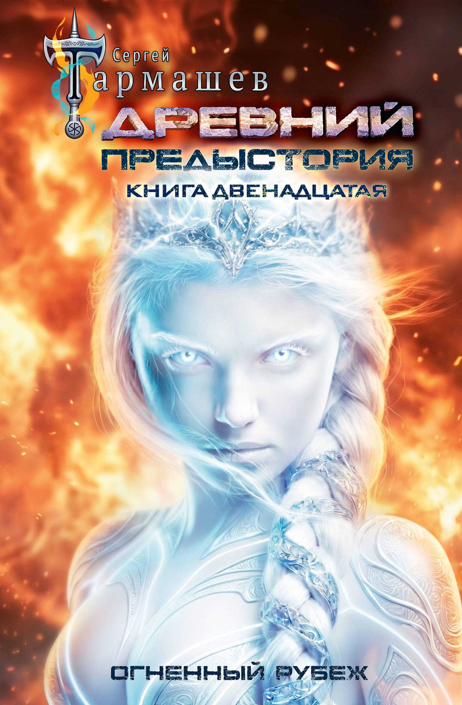 Огненный рубеж - Сергей Сергеевич Тармашев