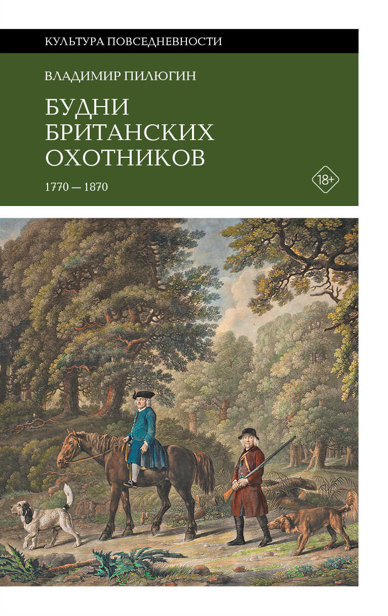 Будни британских охотников. 1770–1870 - Владимир Ильич Пилюгин