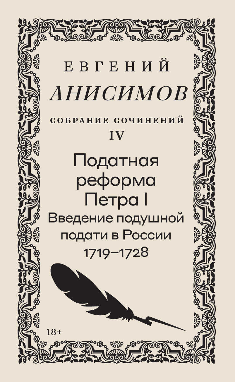 Собрание сочинений. Том 4. Податная реформа Петра I. Введение подушной подати в России 1719–1728 гг. - Евгений Викторович Анисимов