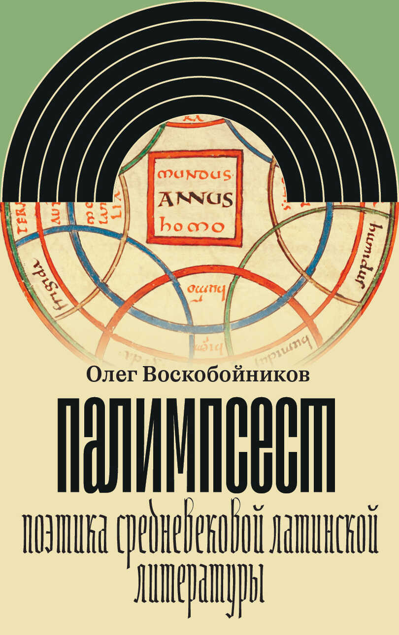 Палимпсест. Поэтика средневековой латинской литературы - Олег Сергеевич Воскобойников