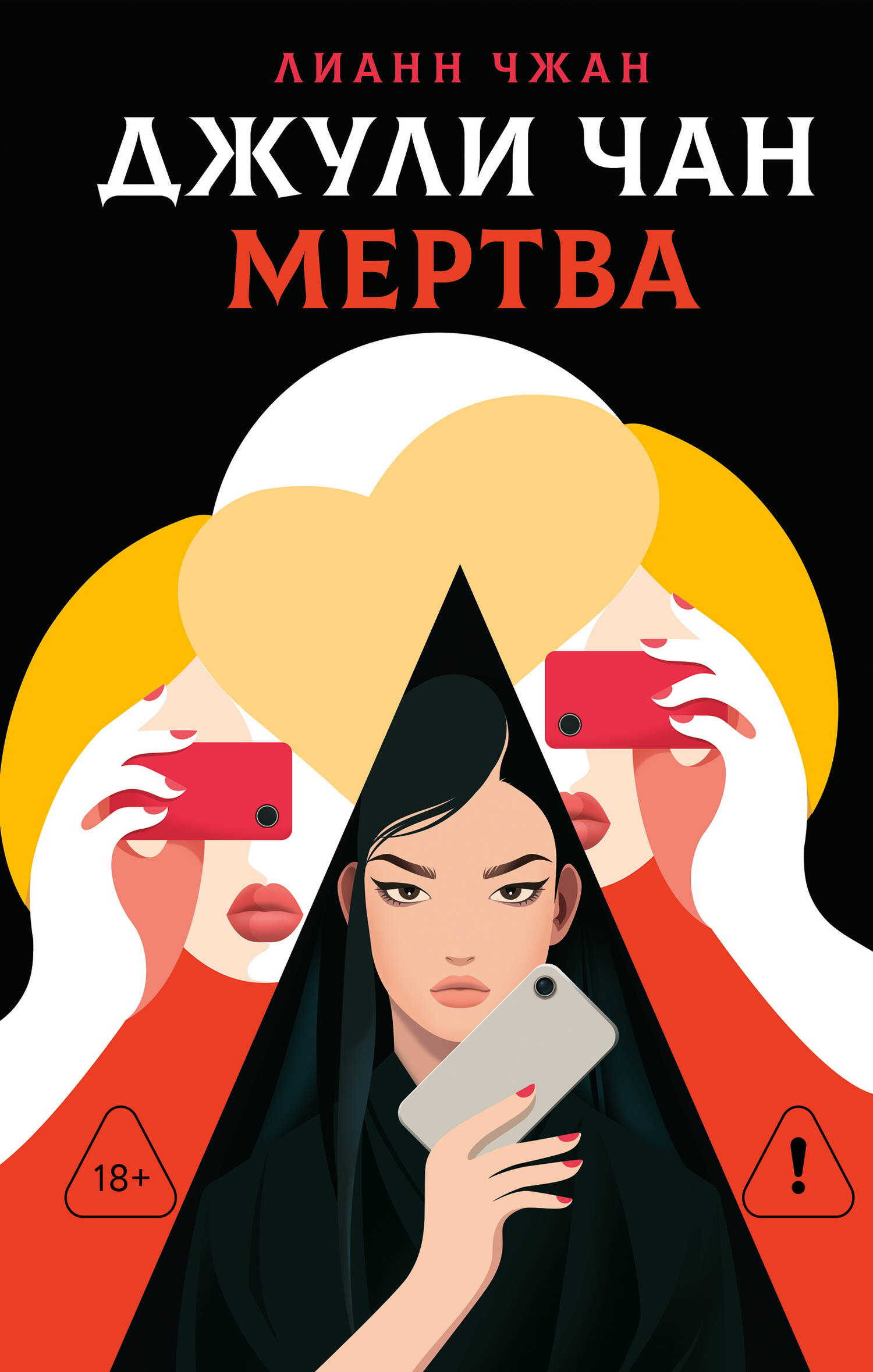 Джули Чан мертва - Лианн Чжан