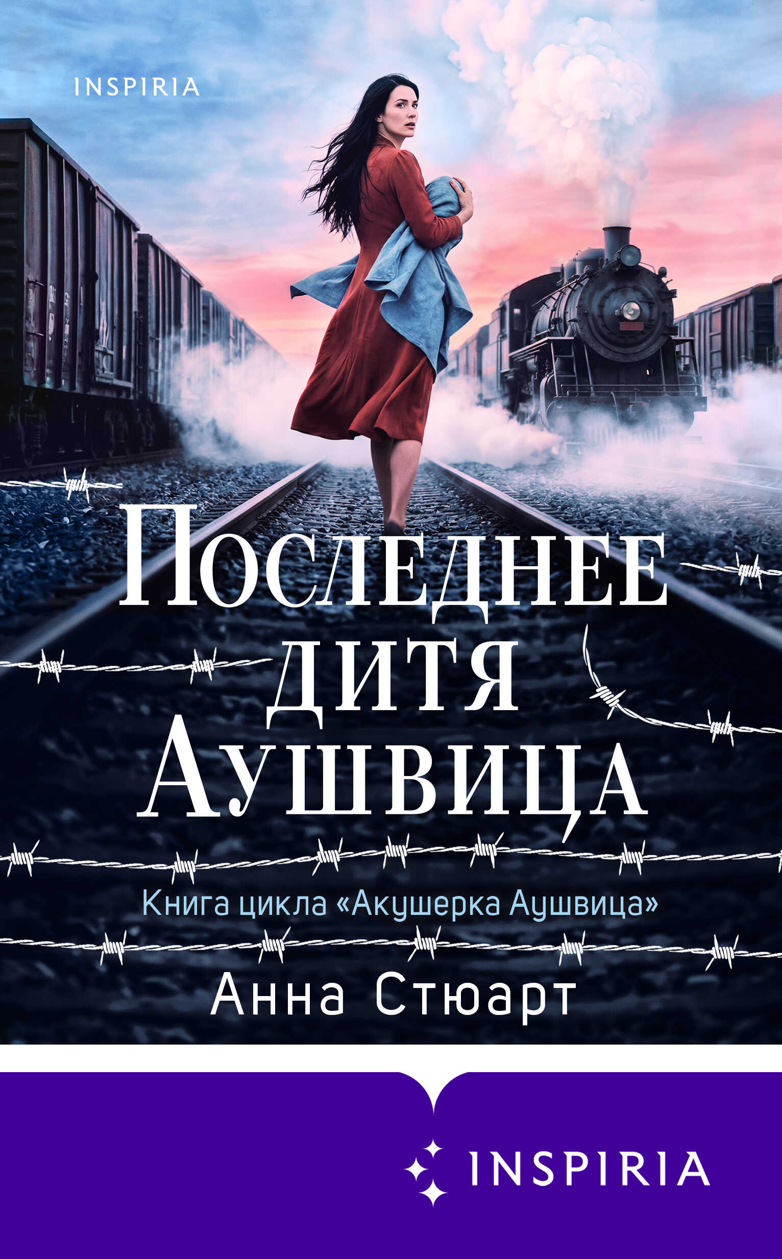 Последнее дитя Аушвица - Анна Стюарт
