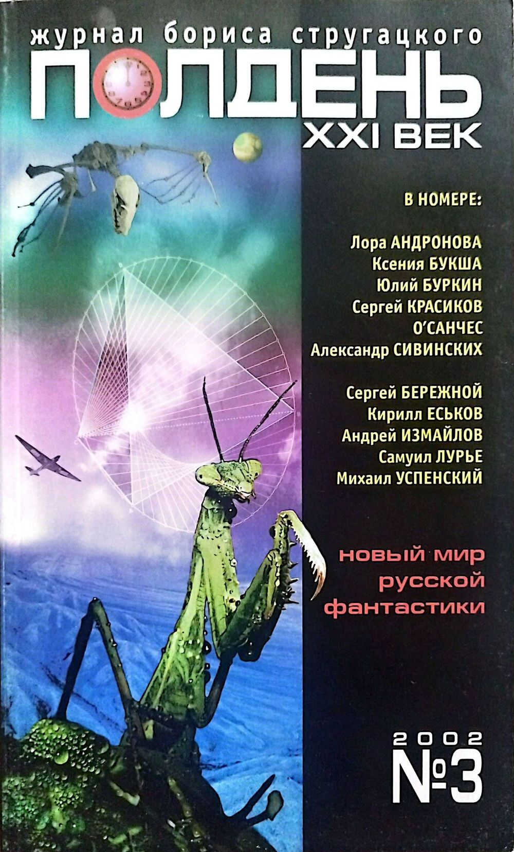 Полдень XXI век 2002 №3 - Ксения Сергеевна Букша