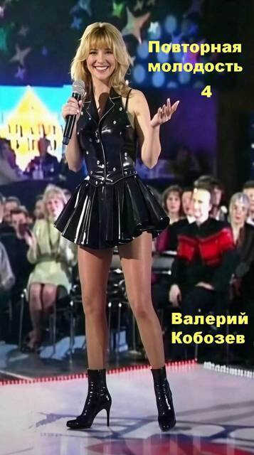 Повторная молодость 4 - Валерий Кобозев