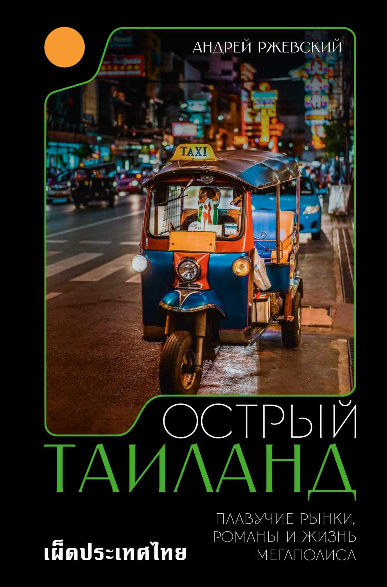 Острый Таиланд. Плавучие рынки, романы и жизнь мегаполиса - Андрей Ржевский