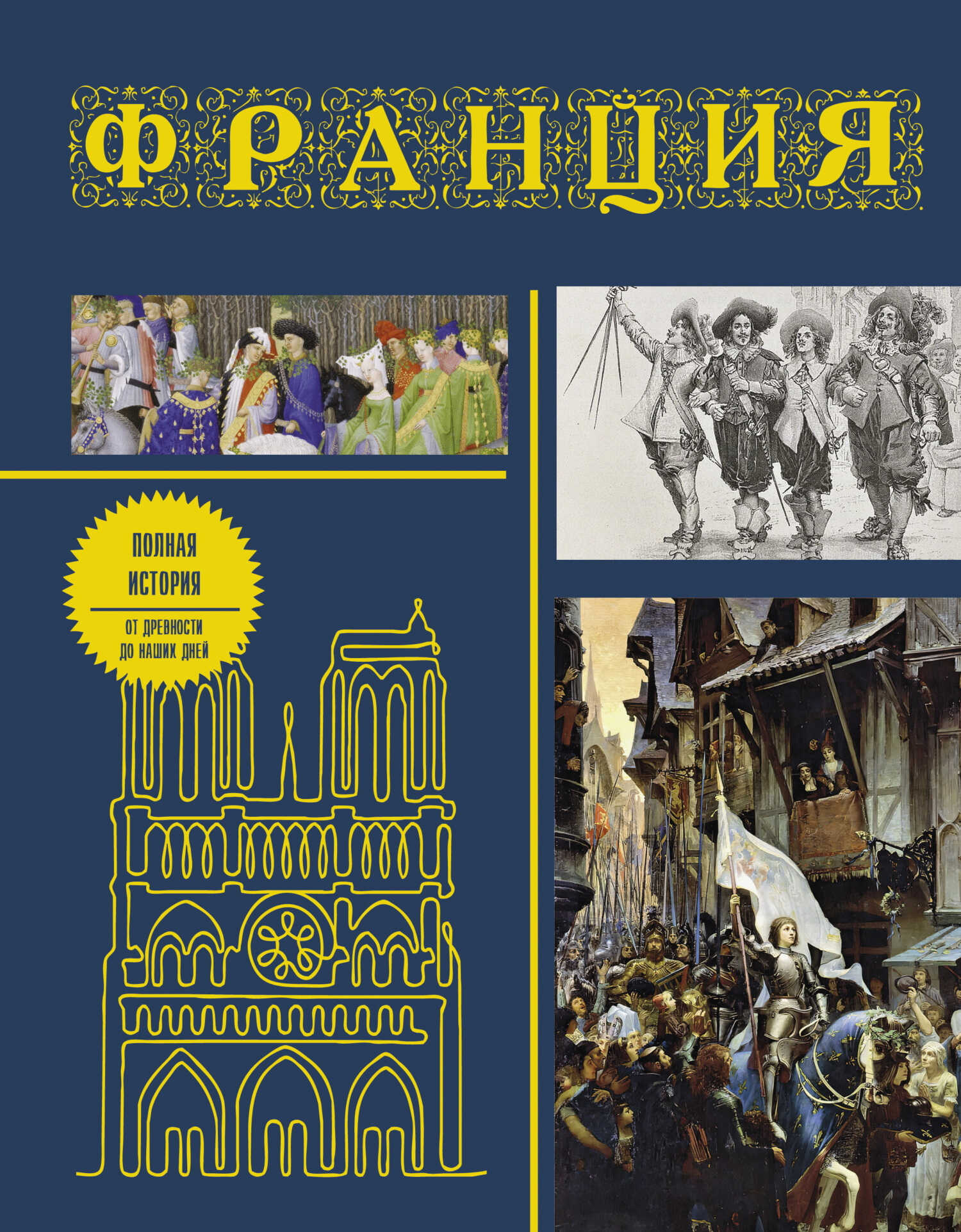 Франция. Полная история страны - Серж Нонте