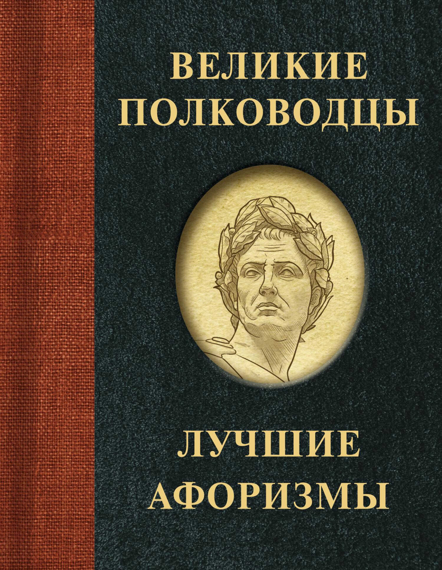 Великие полководцы. Лучшие афоризмы - М.Р. Брослав