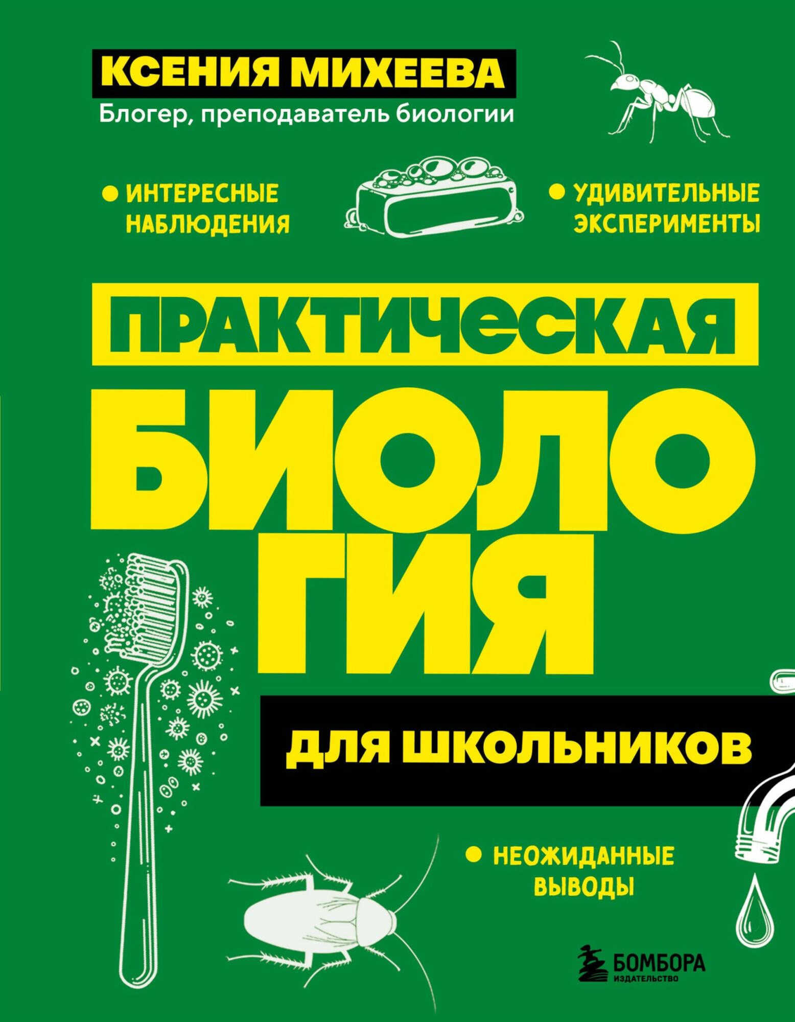 Практическая биология для школьников - Ксения Михеева