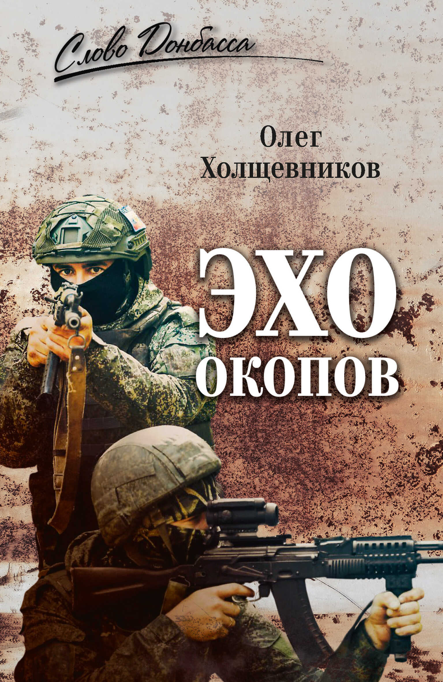 Эхо окопов - Олег Георгиевич Холщевников