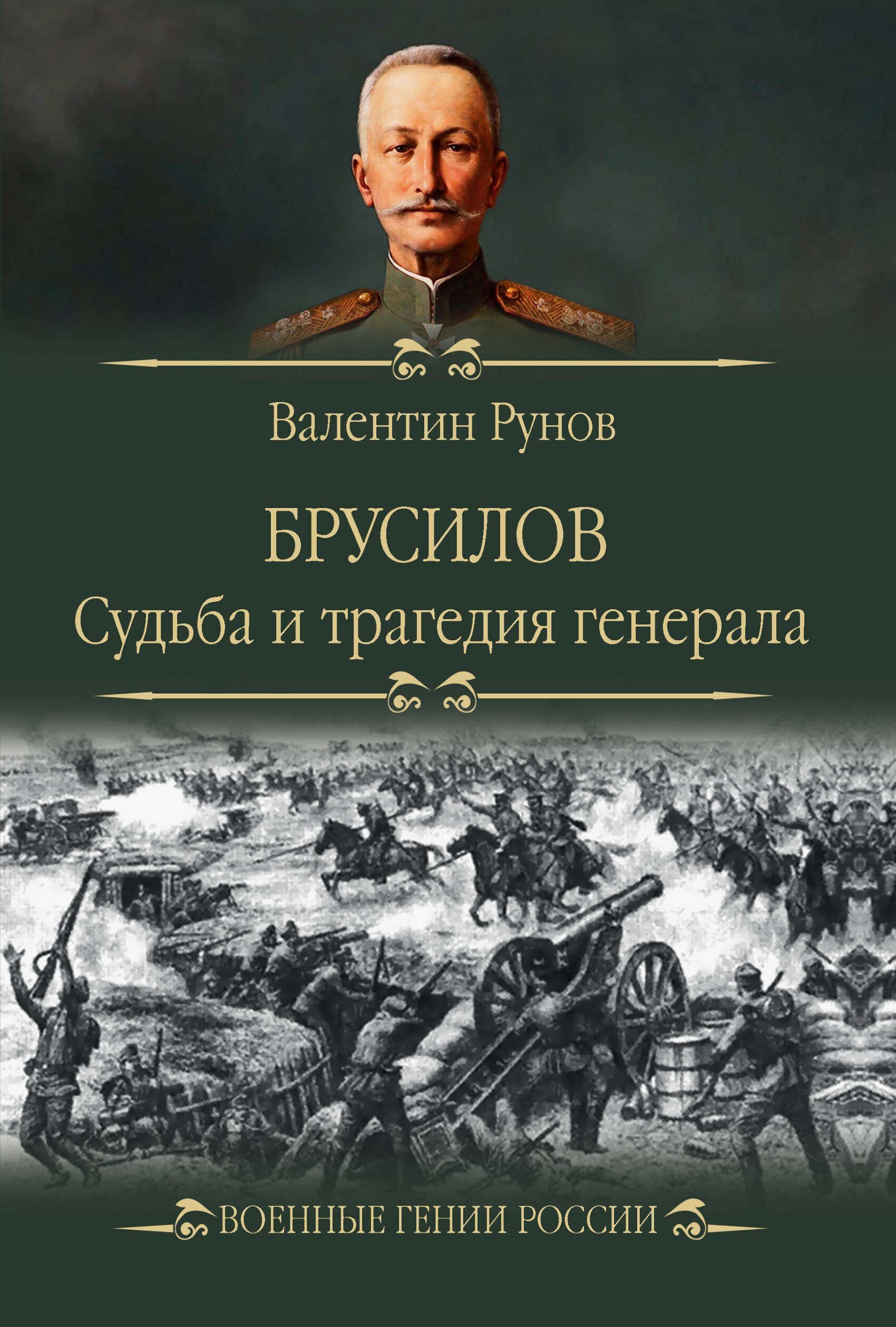 Брусилов. Судьба и трагедия генерала - Валентин Александрович Рунов