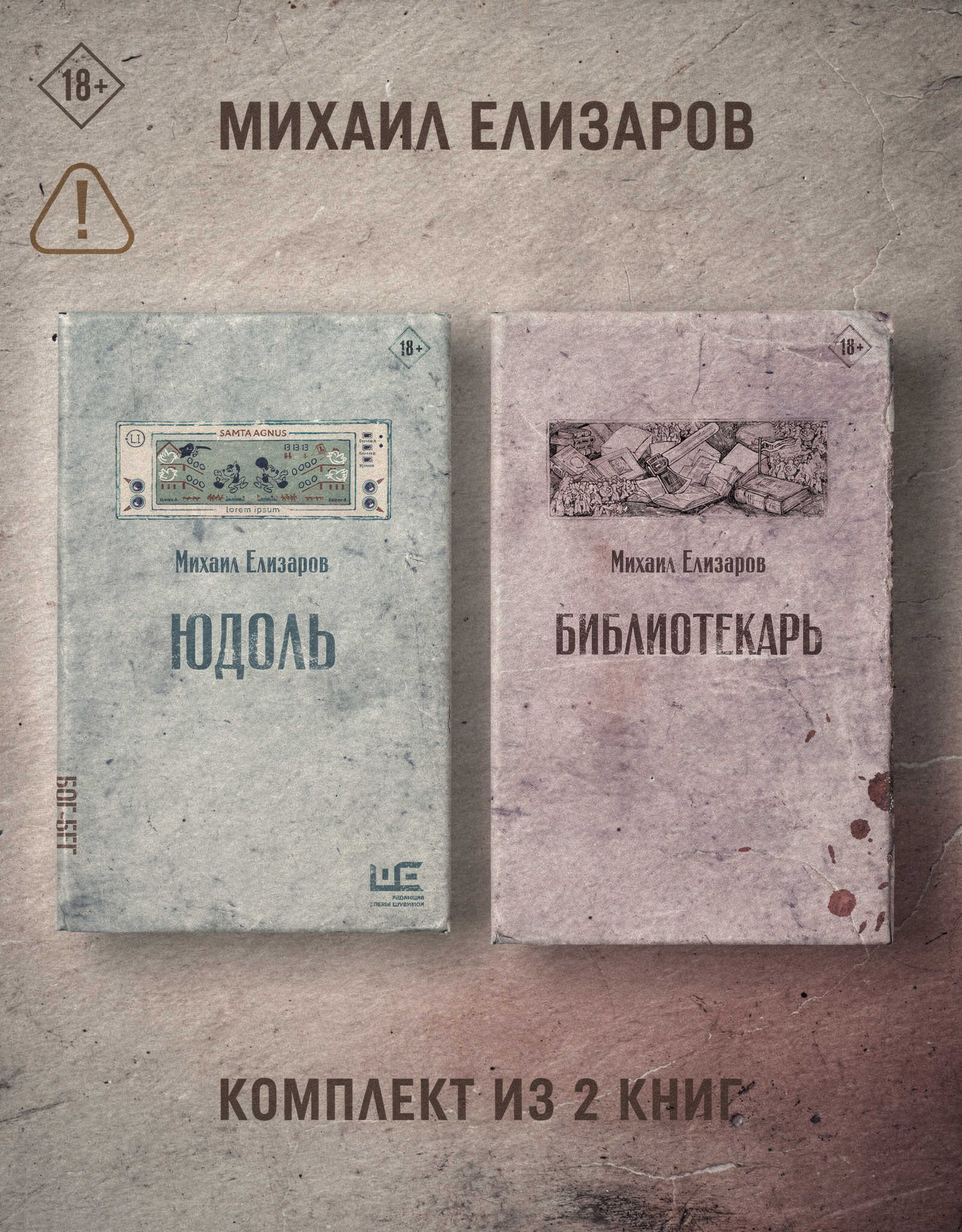 Юдоль. Библиотекарь. Комплект из 2 книг - Михаил Юрьевич Елизаров