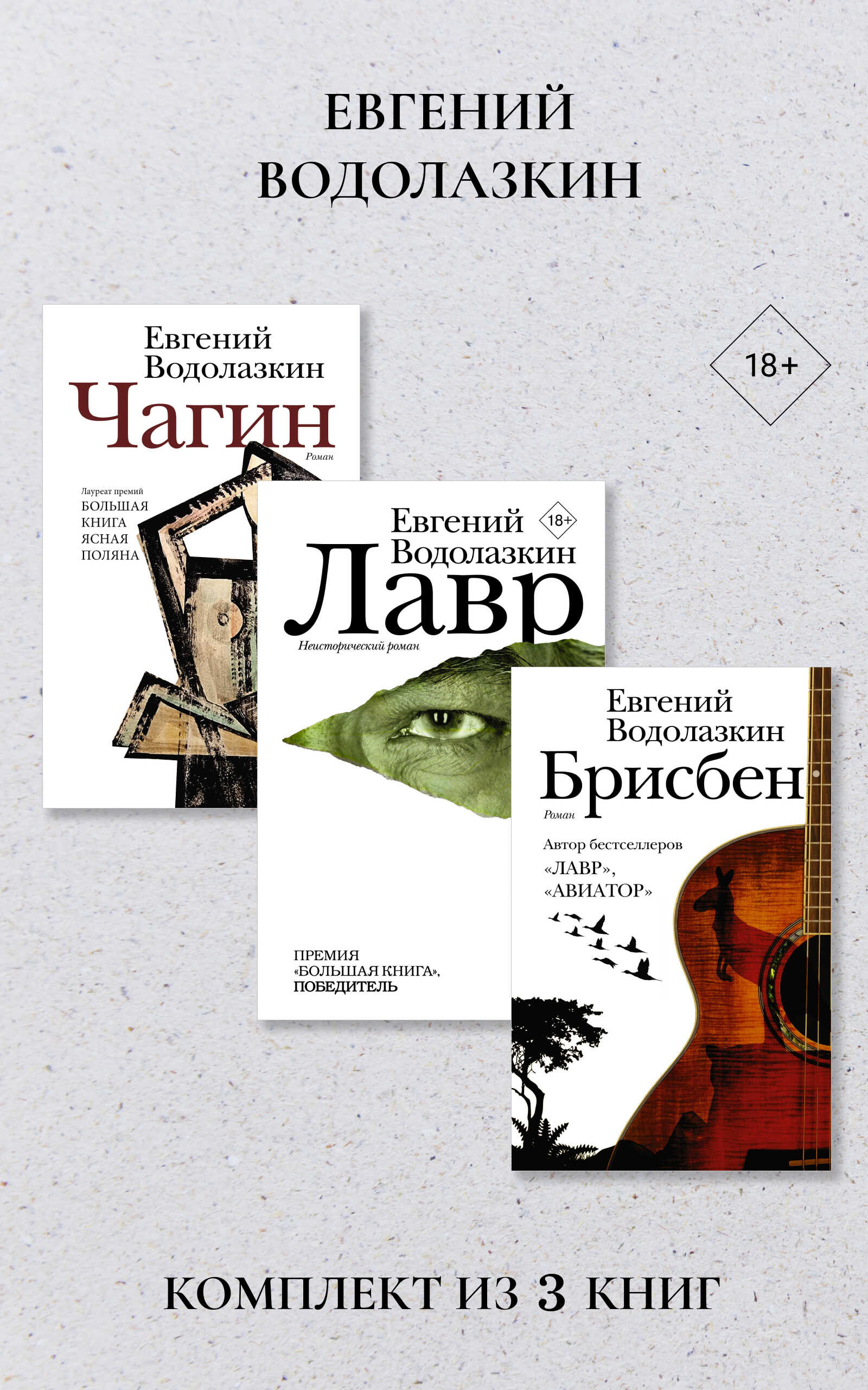 Лавр. Чагин. Брисбен. Комплект из 3 книг - Евгений Германович Водолазкин