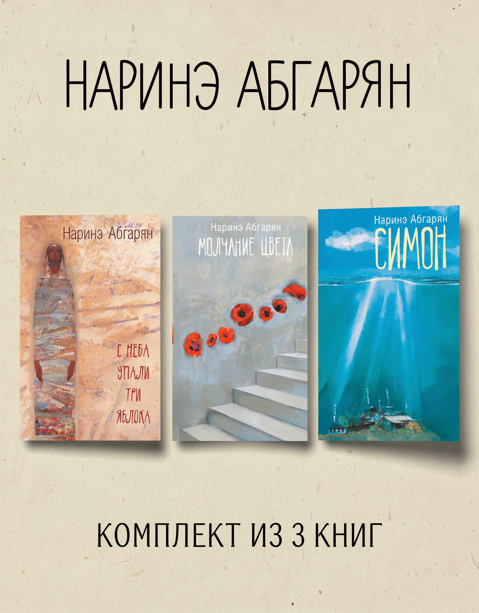Симон. С неба упали три яблока. Молчание цвета. Комплект из 3 книг - Наринэ Юриковна Абгарян