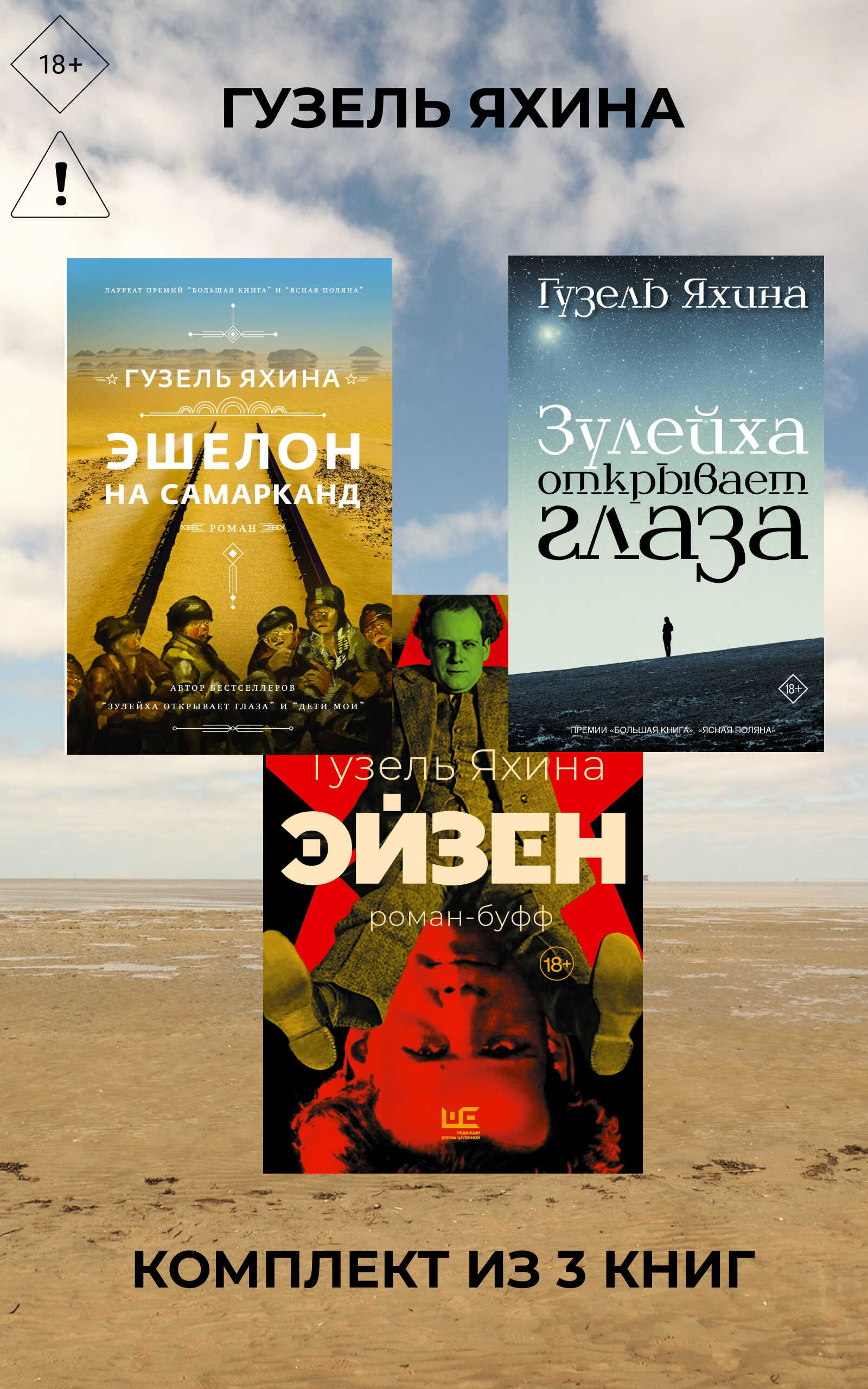 Эйзен. Зулейха открывает глаза. Эшелон на Самарканд. Комплект из 3 книг - Гузель Шамилевна Яхина