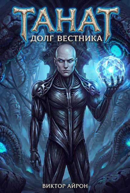 Танат 5. Долг вестника - Виктор Айрон