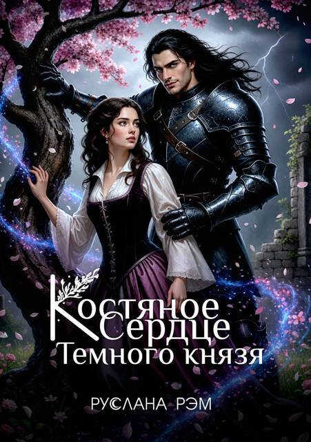 Костяное сердце Темного князя - Руслана Рэм
