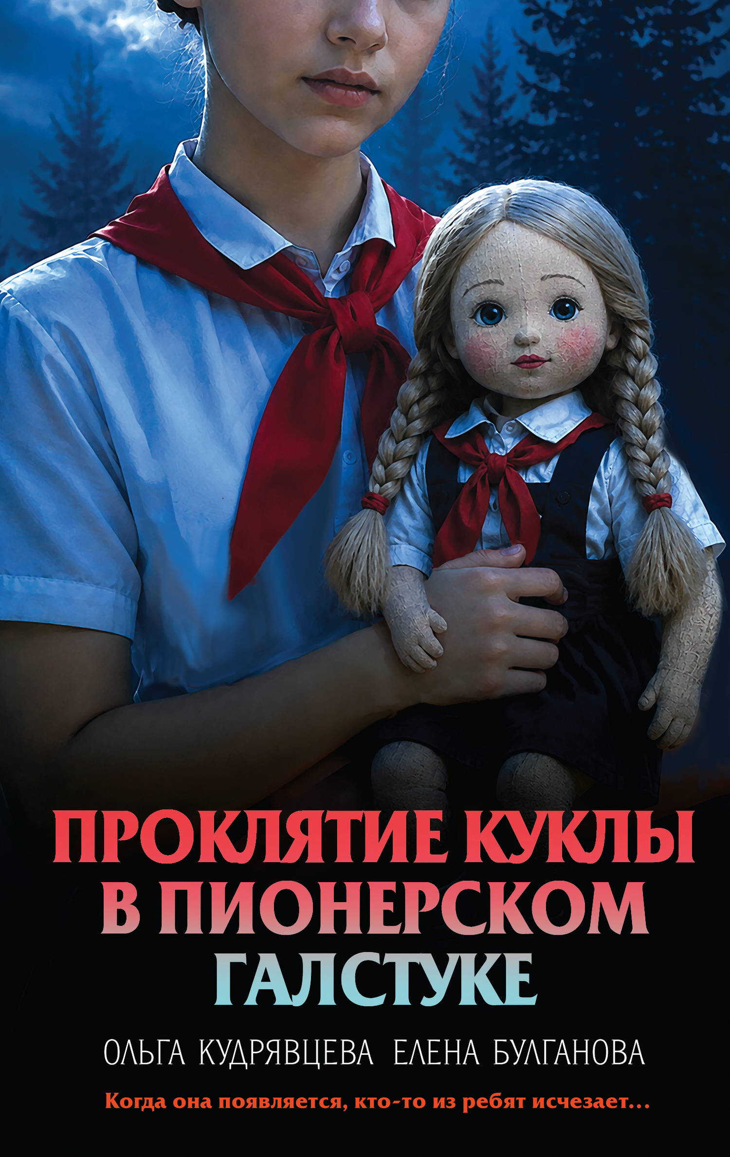 Проклятие куклы в пионерском галстуке - Елена Булганова