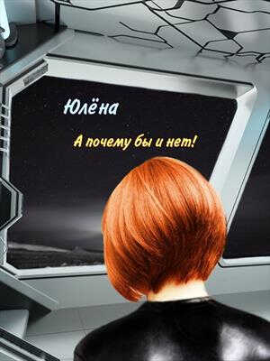 А почему бы и нет! - Юлёна Тимонина