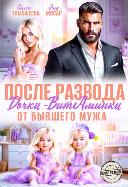 После развода. Дочки-витаминки от бывшего мужа - Ольга Тимофеева