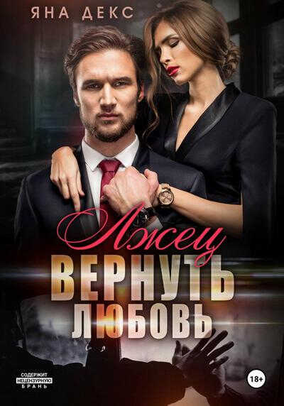 Лжец. Вернуть Любовь - Яна Декс