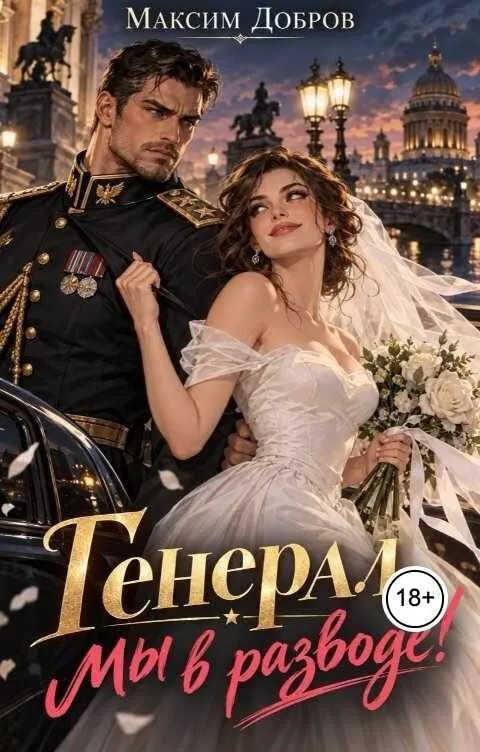 Генерал, мы в разводе! - Максим Добров