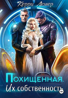 Похищенная. Их собственность - Керри Лемер