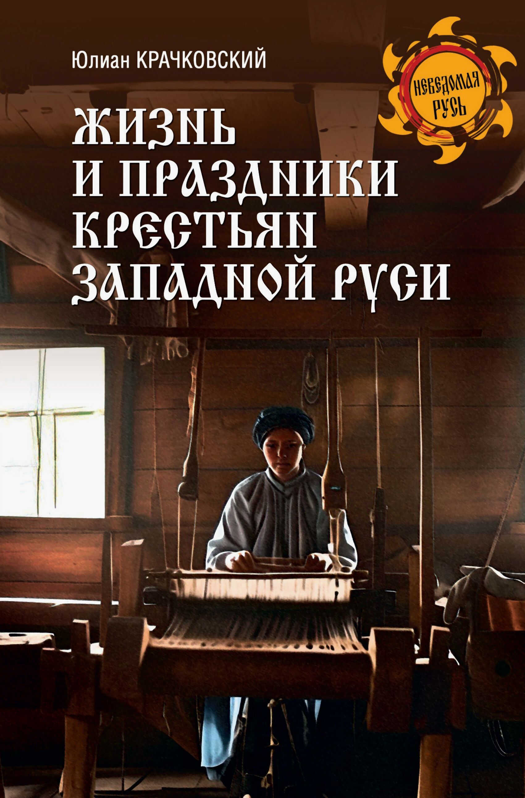 Жизнь и праздники крестьян Западной Руси - Юлиан Фомич Крачковский