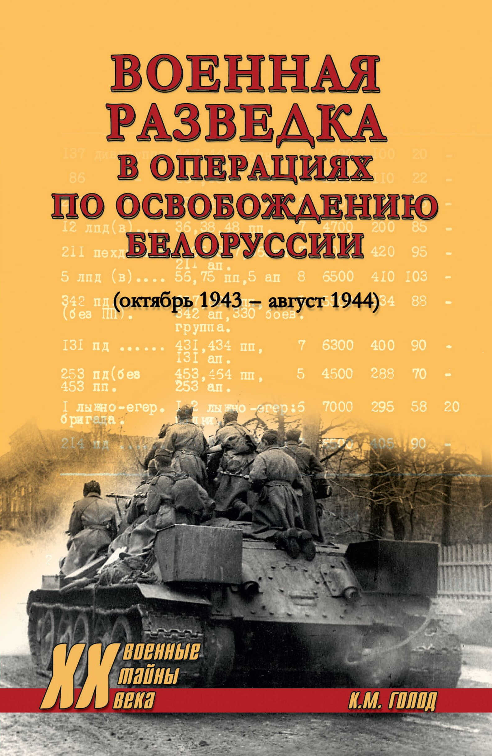 Военная разведка в операциях по освобождению Белоруссии (октябрь 1943 – август 1944) - Константин Максимович Голод