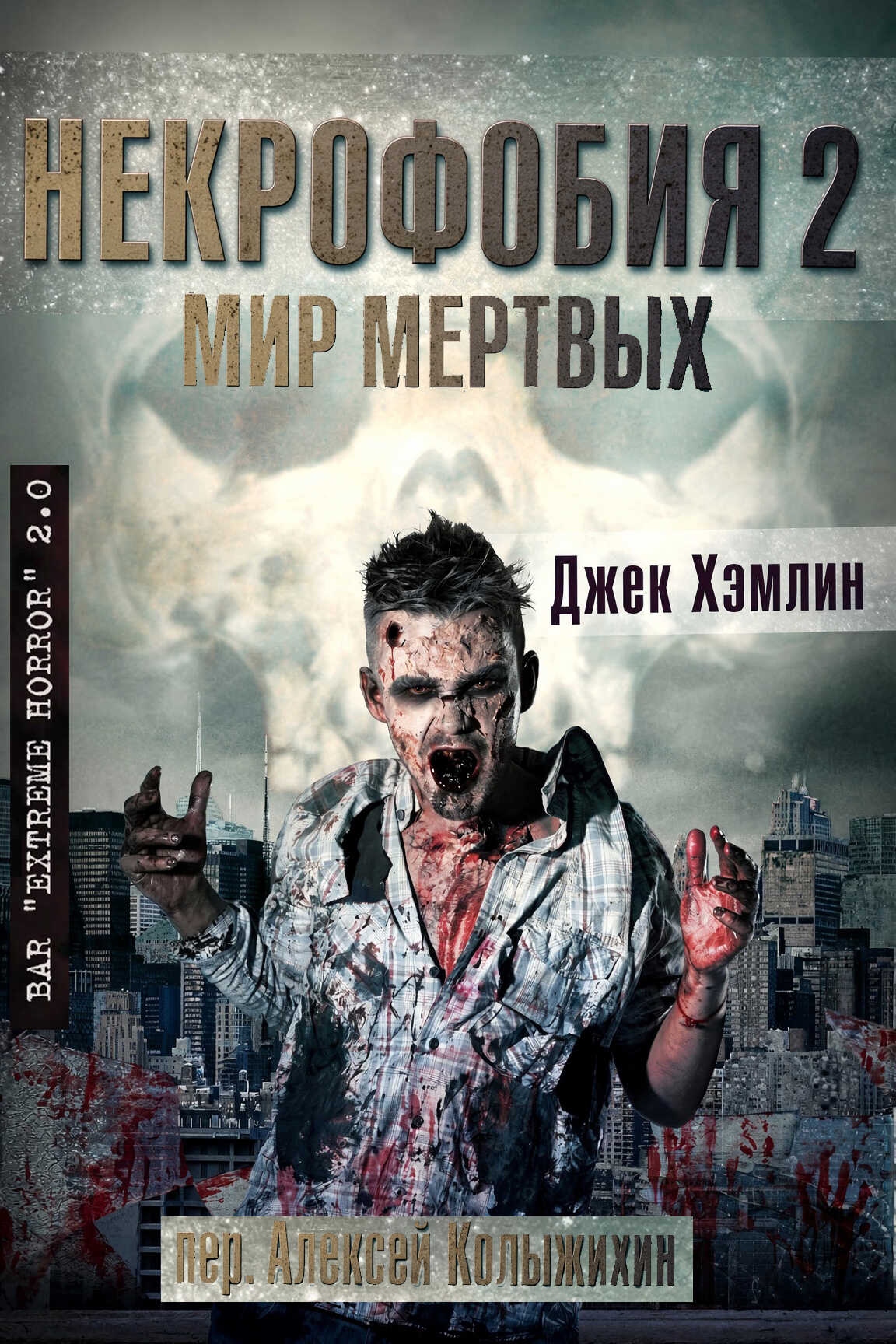 Некрофобия 2: Мир Мертвых - Джек Хэмлин