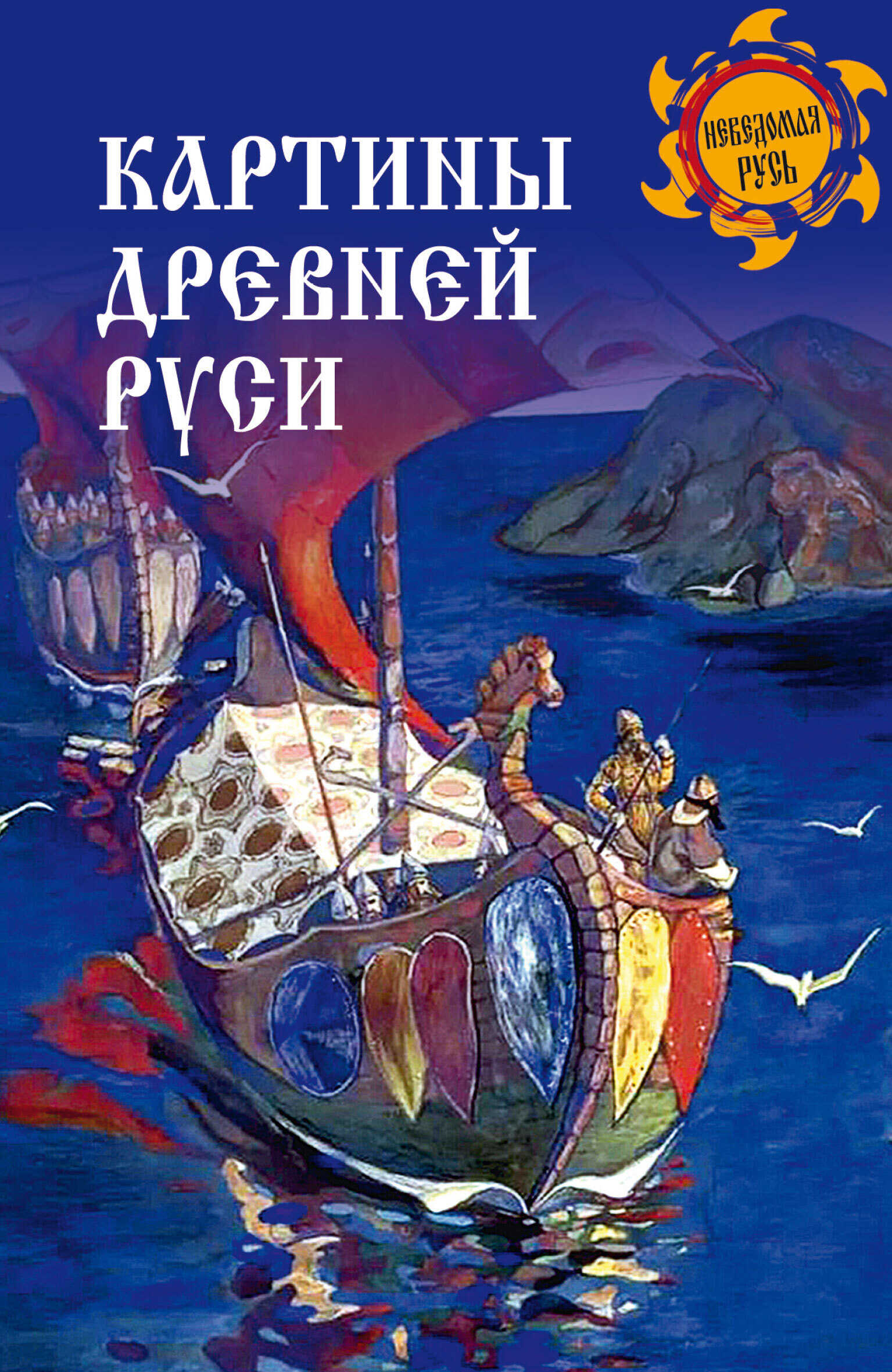 Картины Древней Руси - Станислав Эдуардович Ермаков