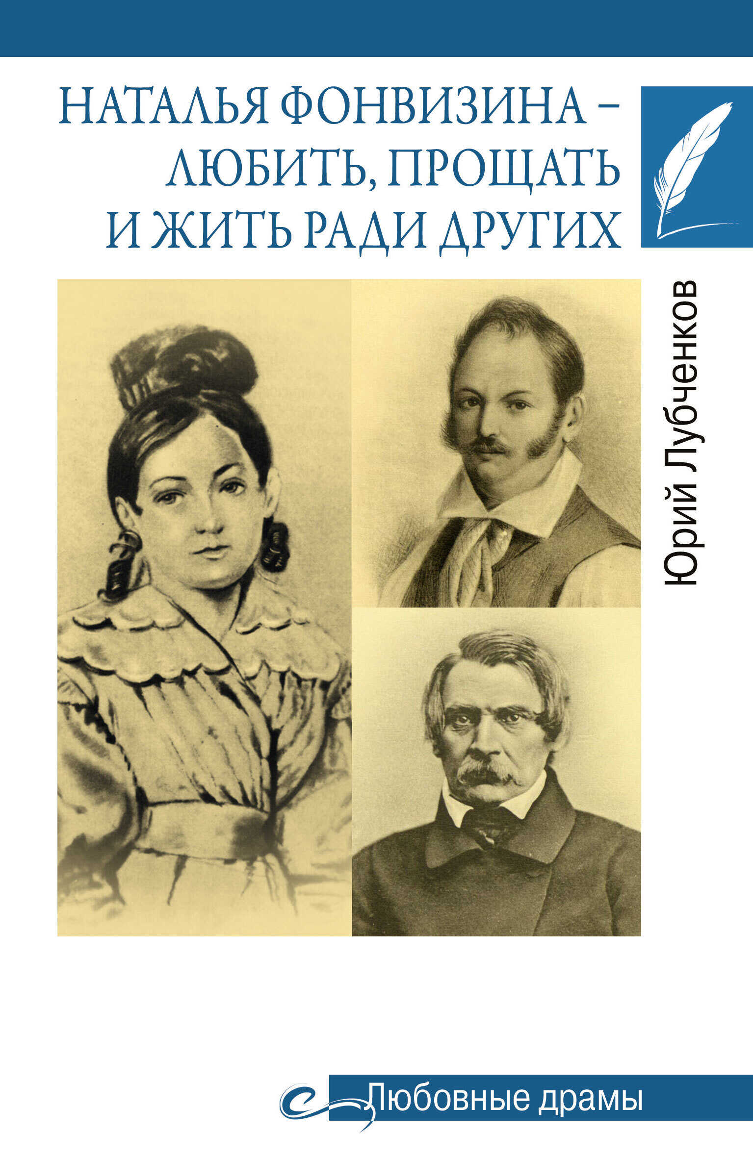 Наталья Фонвизина – любить, прощать и жить ради других - Юрий Николаевич Лубченков