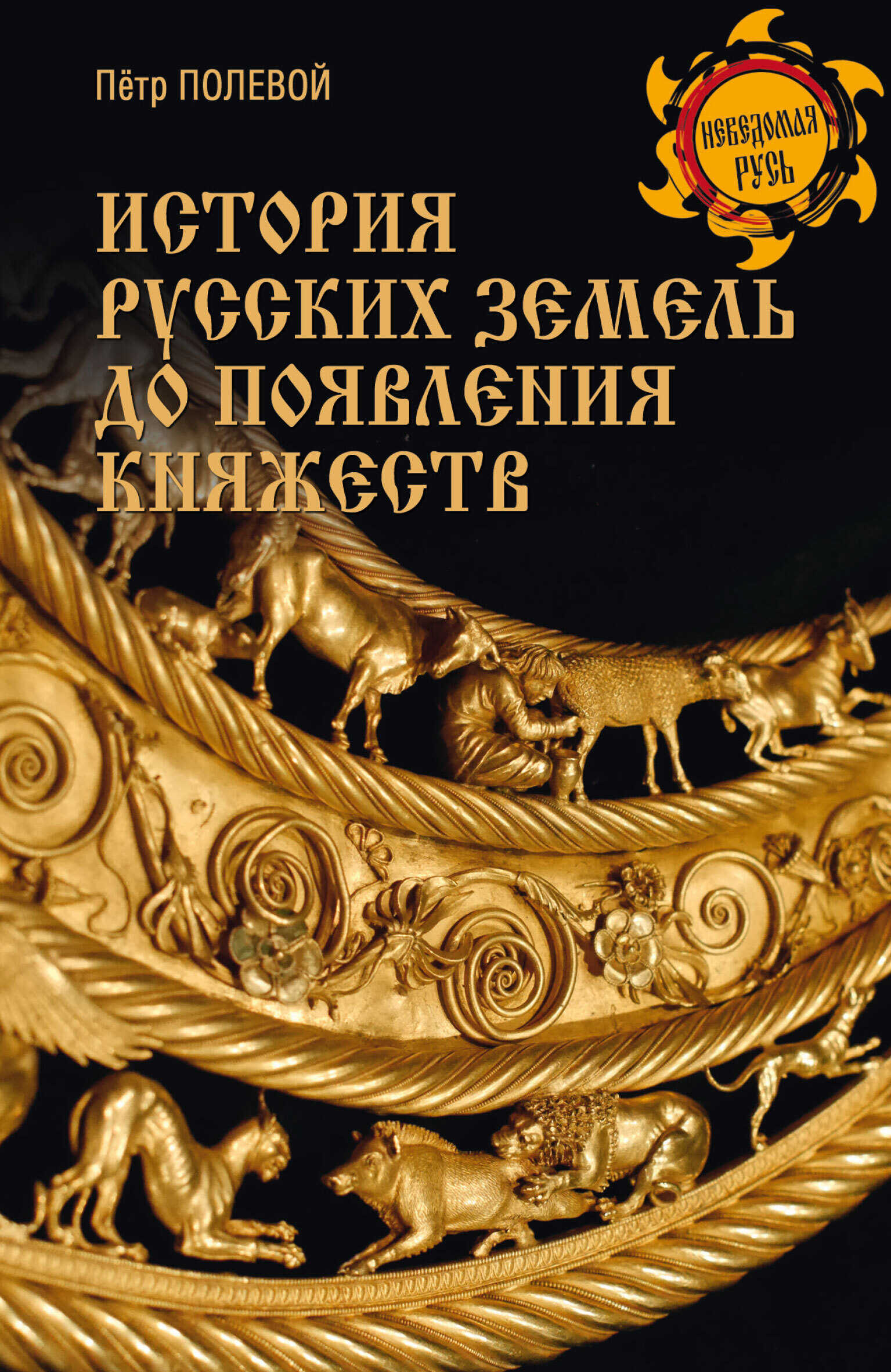 История русских земель до появления княжеств. От каменного века до славян - Пётр Николаевич Полевой