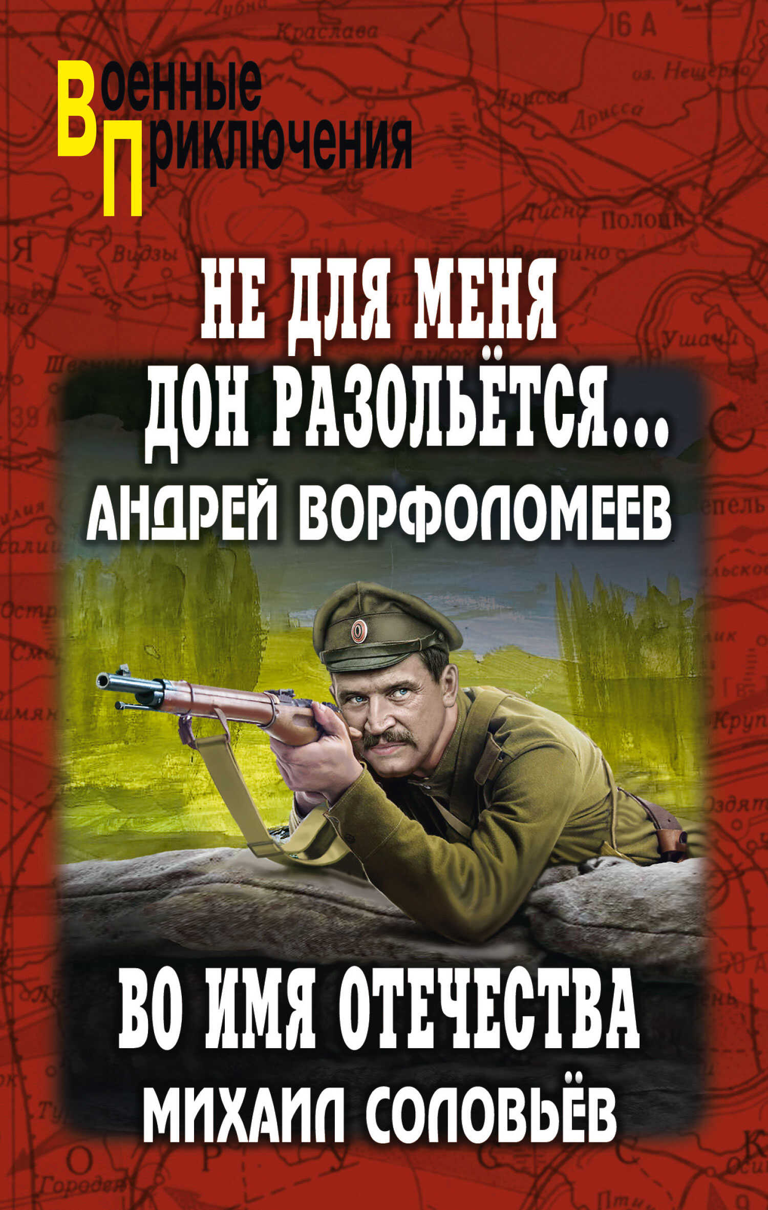 Не для меня Дон разольётся… Во имя Отечества - Андрей Алексеевич Ворфоломеев