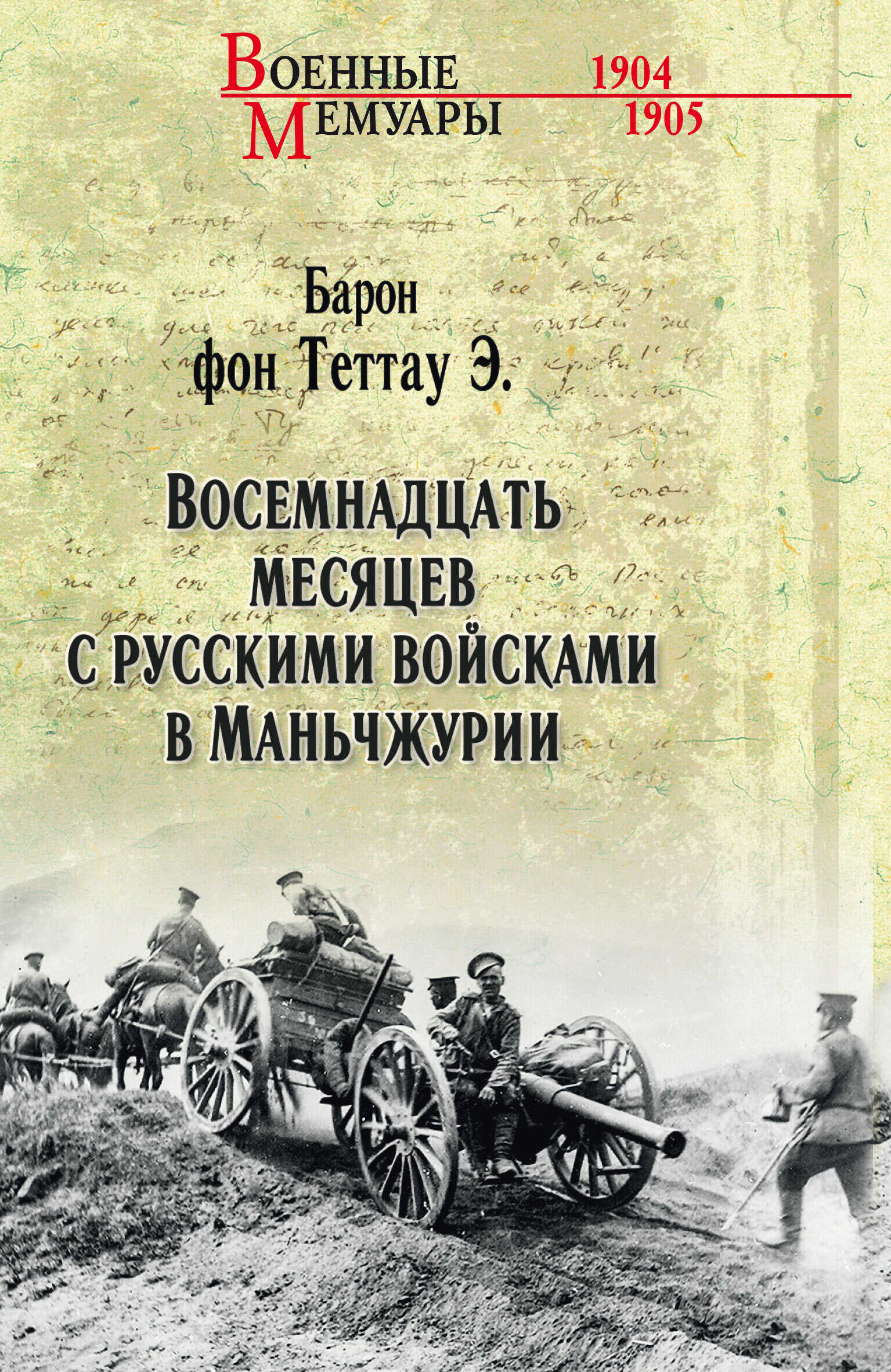 Восемнадцать месяцев с русскими войсками в Маньчжурии - Эберхард фон Теттау