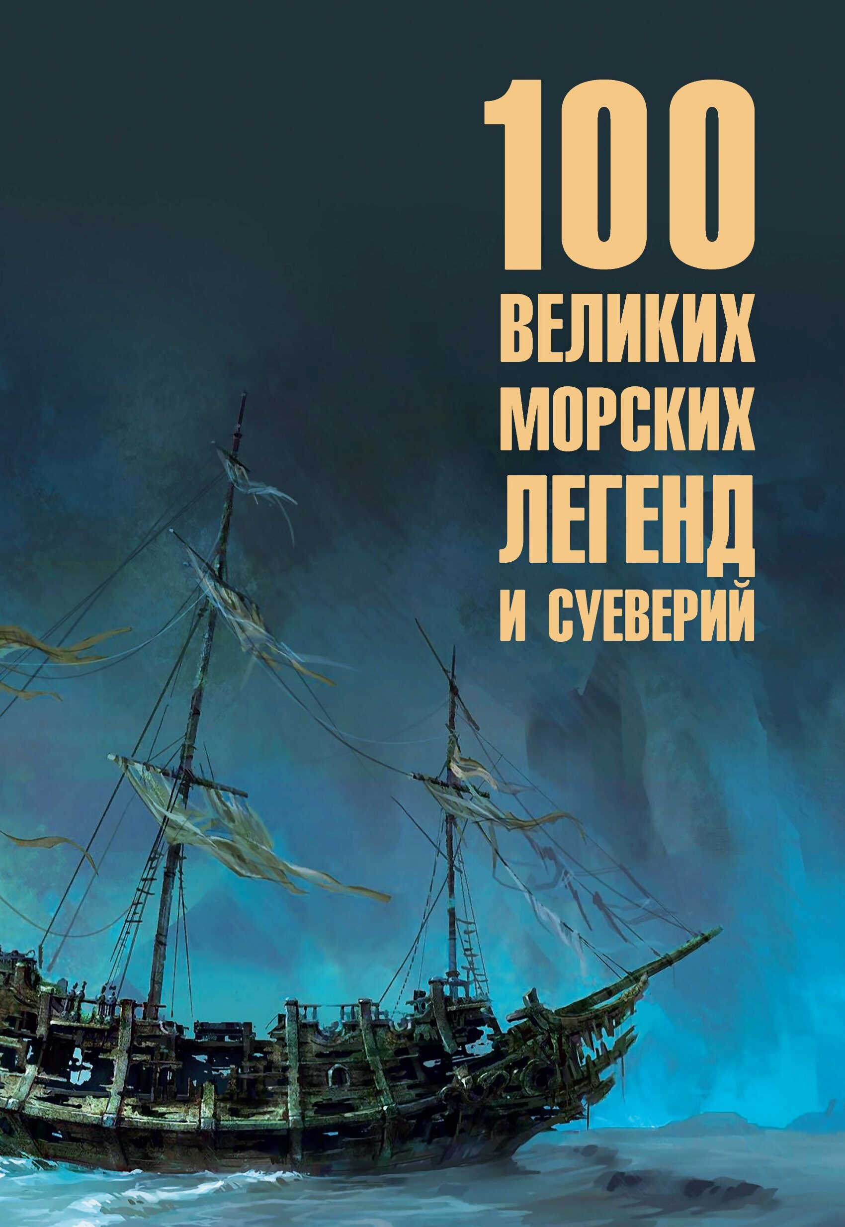 Сто великих морских легенд и суеверий - Николай Александрович Каланов