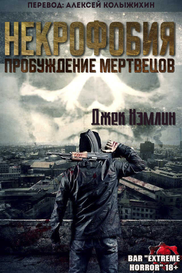Некрофобия: Пробуждение мертвых - Джек Хэмлин