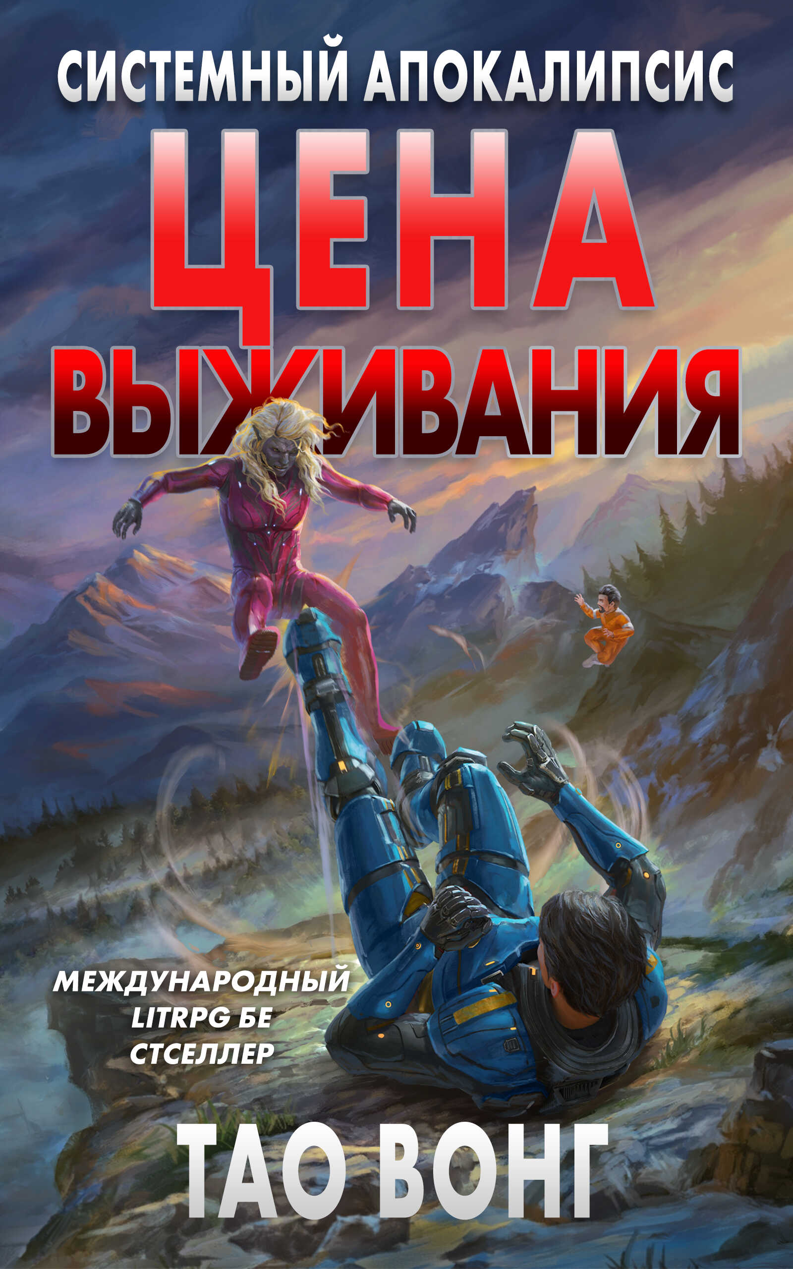 Цена выживания - Тао Вонг