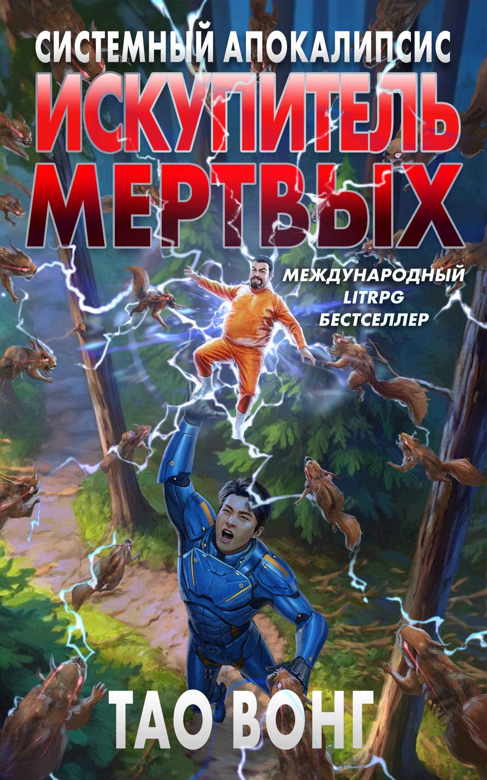 Искупитель мертвых - Тао Вонг
