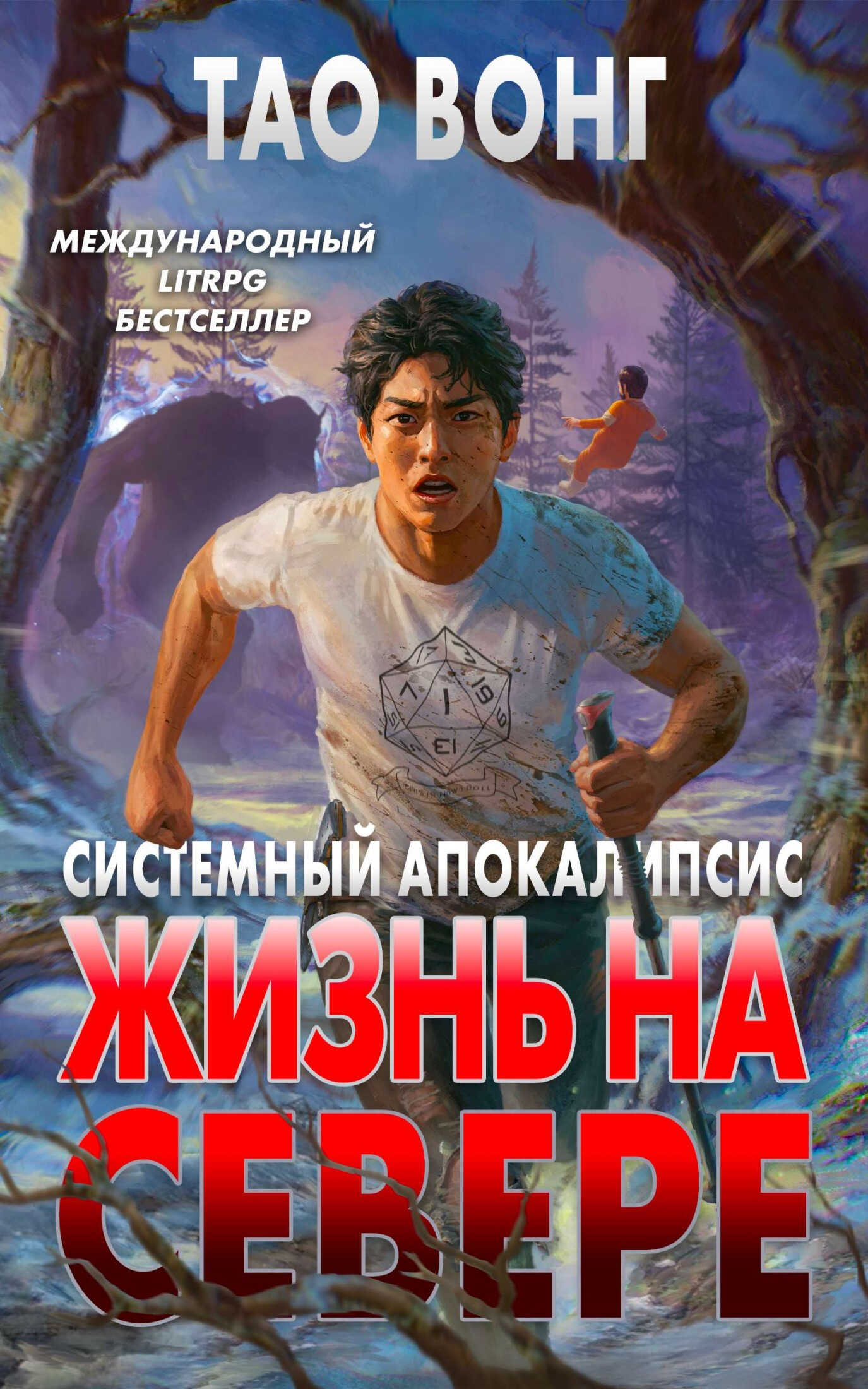 Жизнь на Севере - Тао Вонг