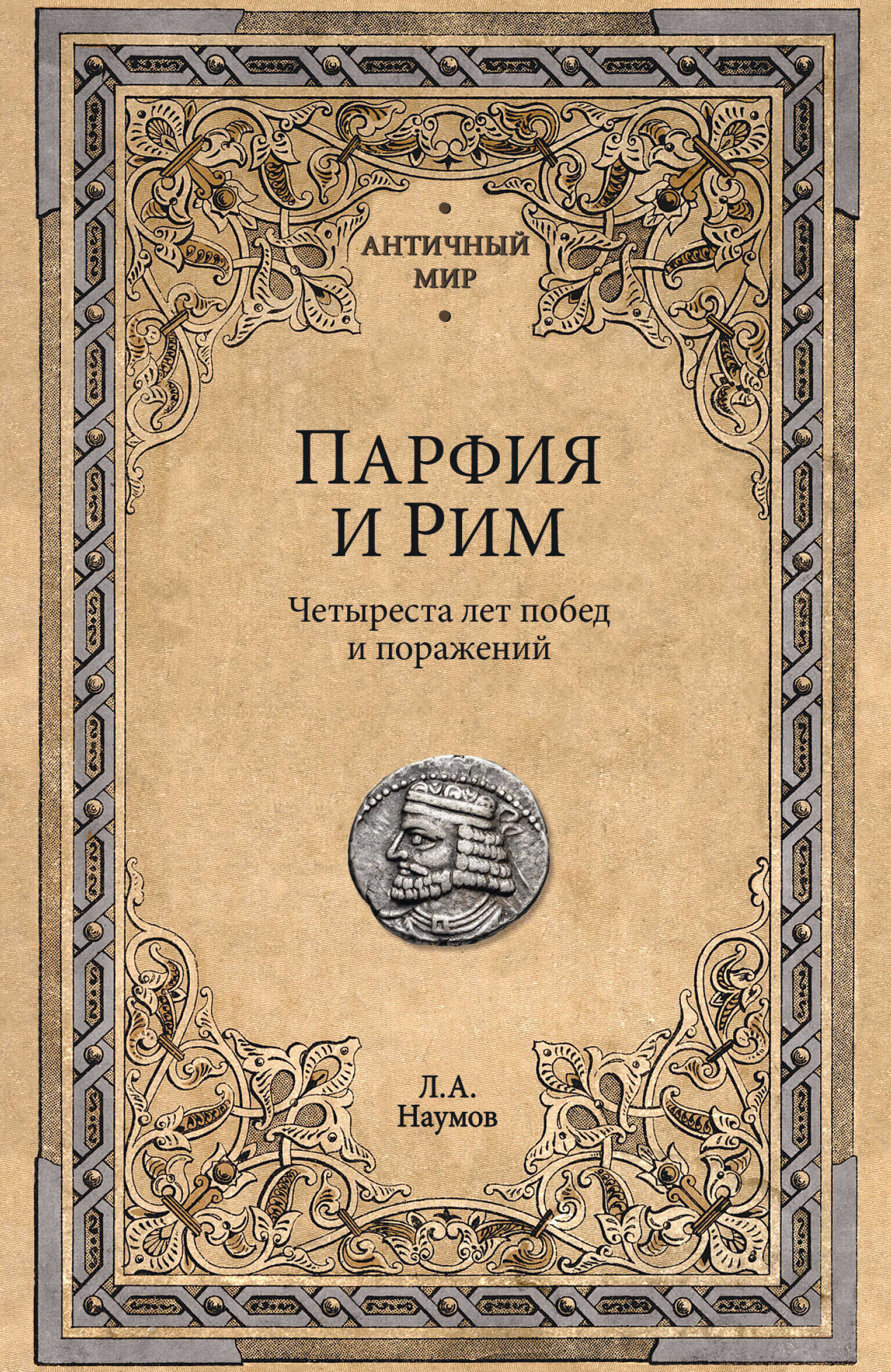 Парфия и Рим. Четыреста лет побед и поражений - Леонид Анатольевич Наумов