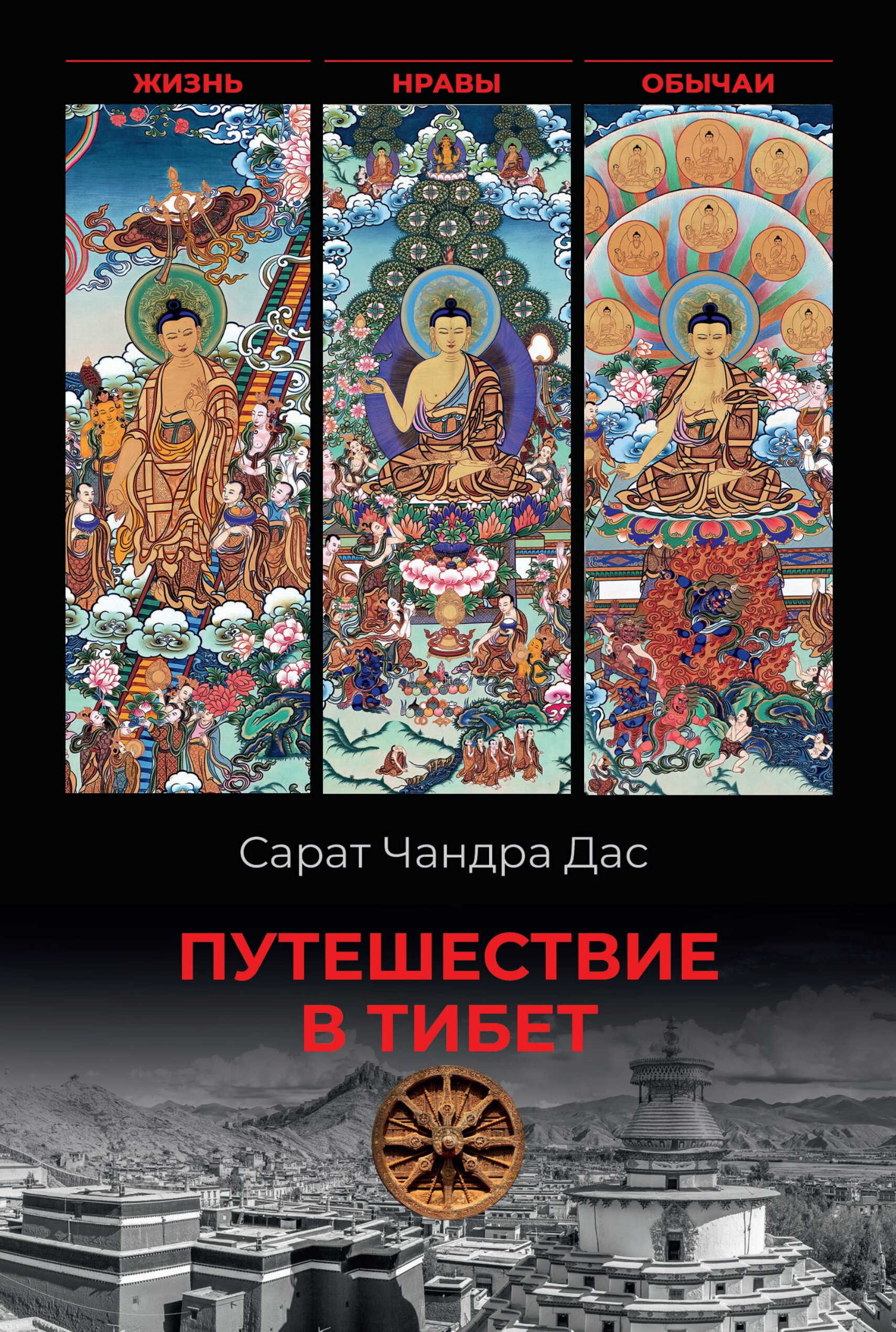 Путешествие в Тибет. Жизнь, нравы, обычаи - Сарат Чандра Дас