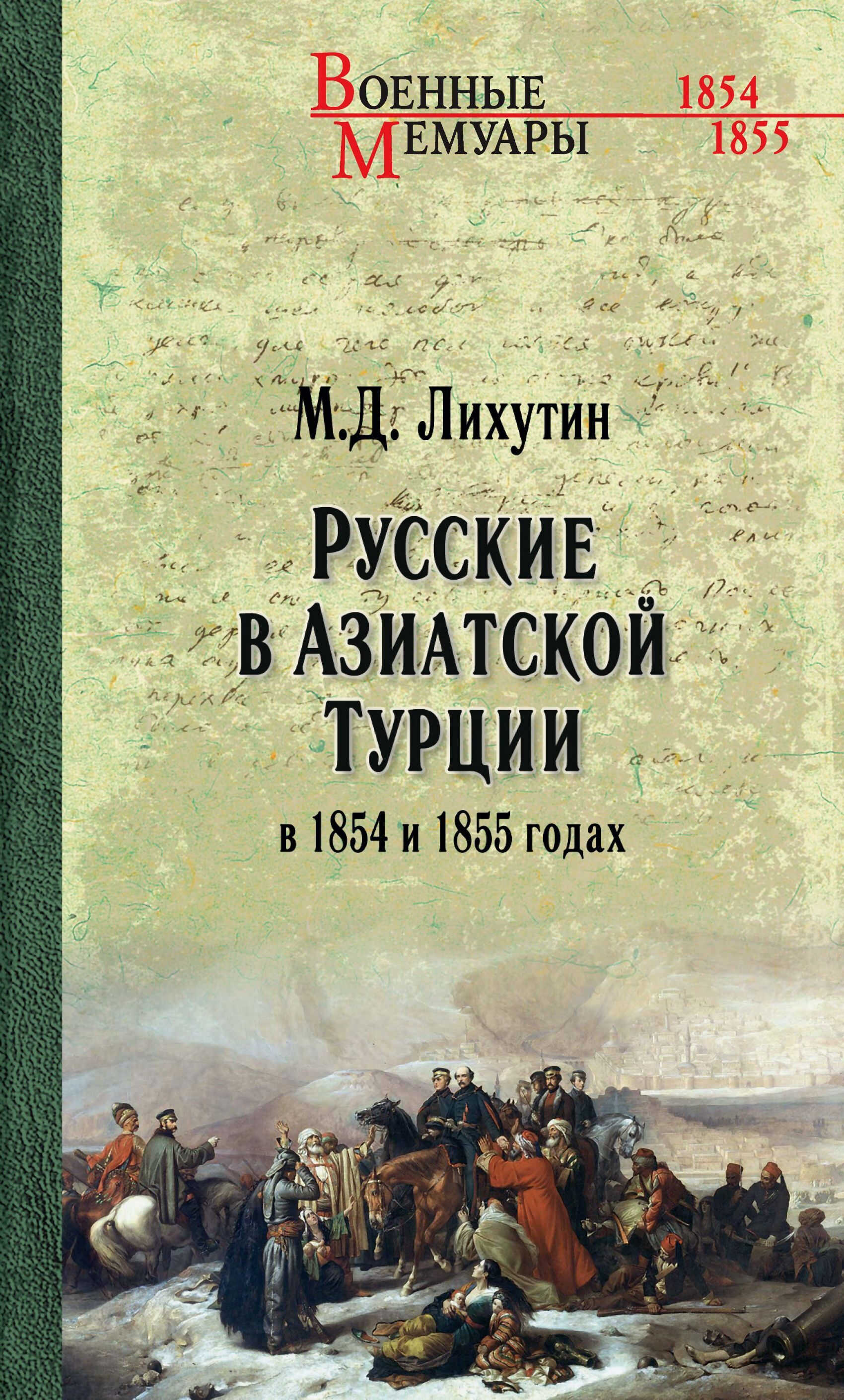 Русские в Азиатской Турции в 1854 и 1855 годах. Из записок о военных действиях Эриванского отряда - Михаил Доримедонтович Лихутин